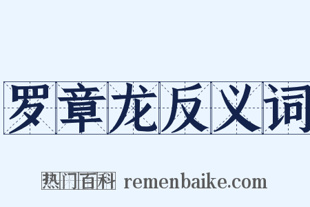 罗章龙反义词是什么意思的图片